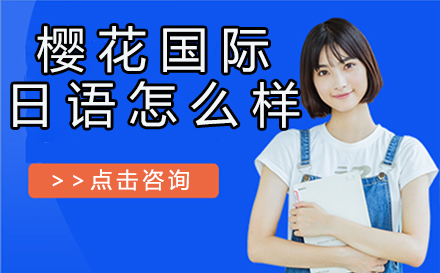 樱花国际日语全方位教学解析