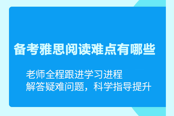 雅思备考阅读难点有哪些？