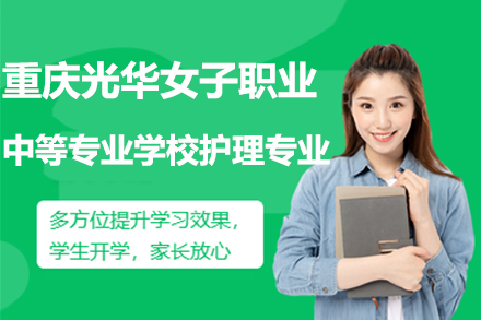 重庆光华女子护理专业