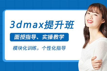 重庆3dmax提升班