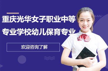 重庆光华女子幼儿保育专业