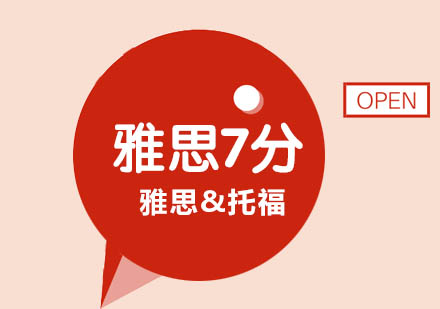 雅思托福考试深度解析与培训机构选择指南