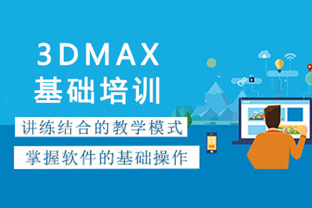 重庆3DMAX基础培训