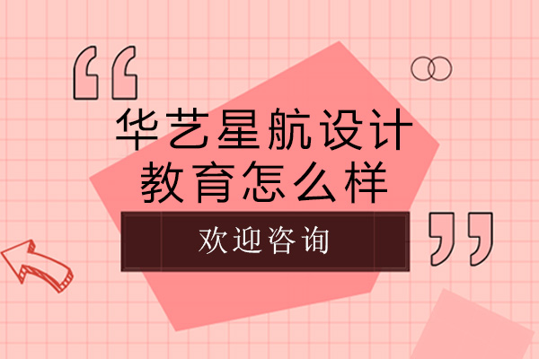 重庆华艺星航设计教育深度解析