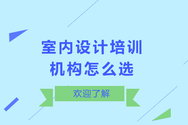 重庆专业室内设计培训机构选择指南