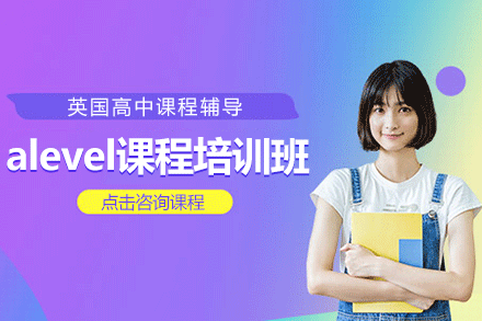 上海alevel课程培训班