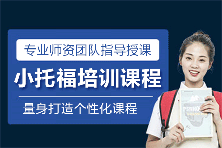 上海小托福培訓(xùn)課程