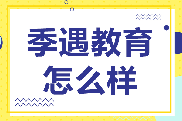 上海季遇教育深度解析