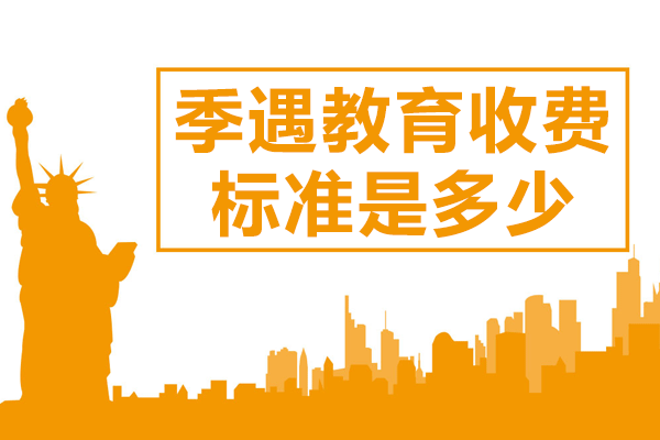 上海季遇國際教育課程費用全解析