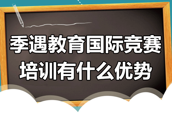 上海季遇教育国际竞赛培训有什么优势