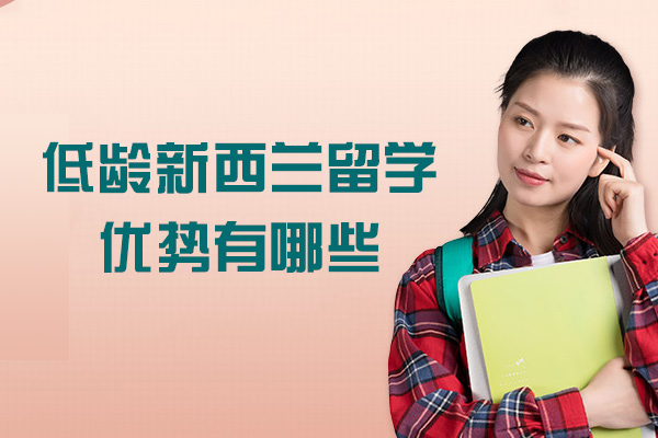 泉州低龄新西兰留学优势有哪些-低龄新西兰留学好吗