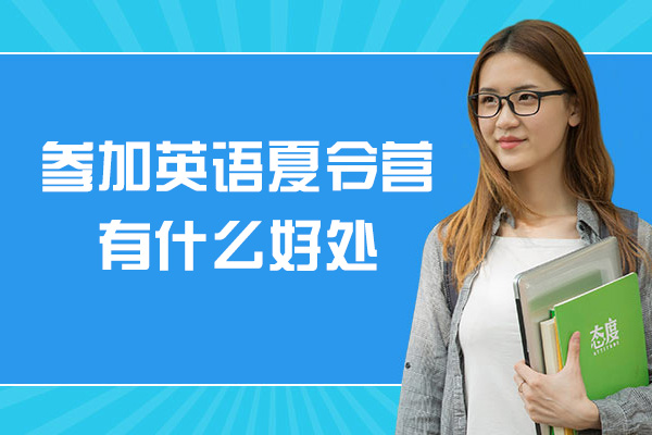 西安参加英语夏令营有什么好处-有哪些