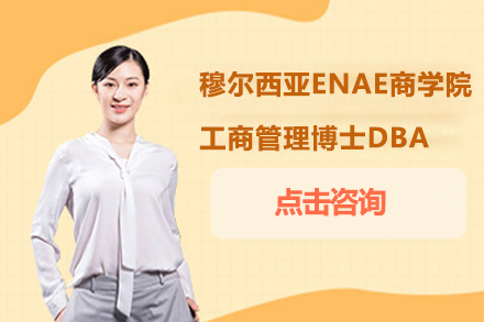 穆尔西亚ENAE商学院工商管理博士DBA