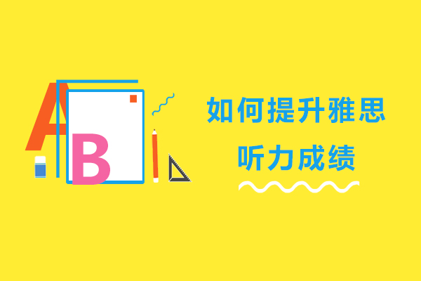 重庆如何提升雅思听力成绩-有哪些方法