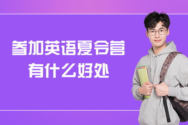郑州中小学生报名英语夏令营要注意哪些事项-有哪些