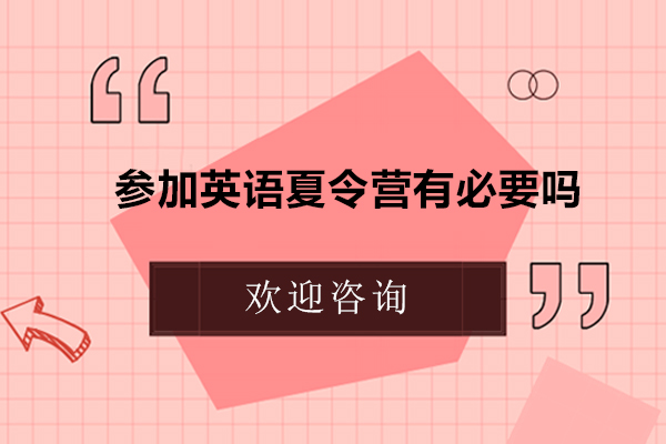 参加英语夏令营有必要吗-参加英语夏令营有用吗?