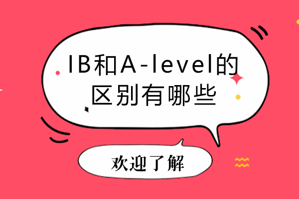 IB和A-level的区别-IB和A-level有何区别