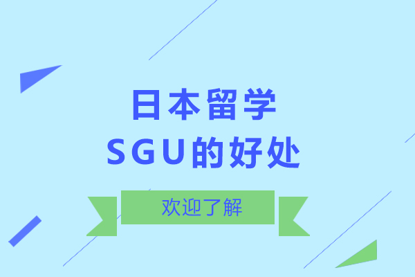 日本留学SGU的好处-有什么好处