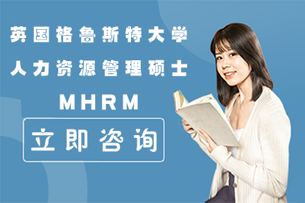 英国格鲁斯特大学人力资源管理硕士MHRM