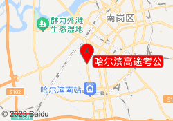 哈尔滨高途公考
