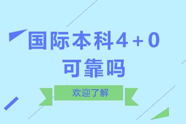 国际本科4+0可靠吗