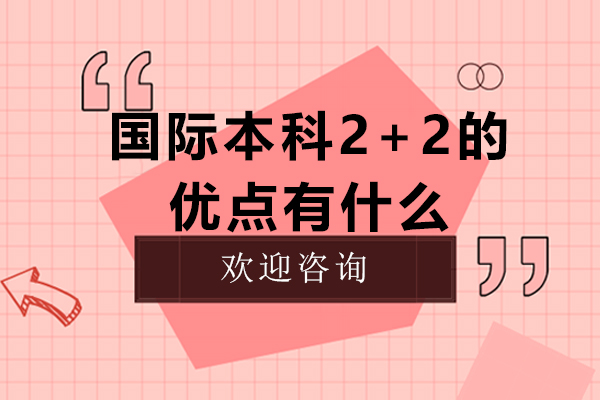 国际本科2+2的优点有什么
