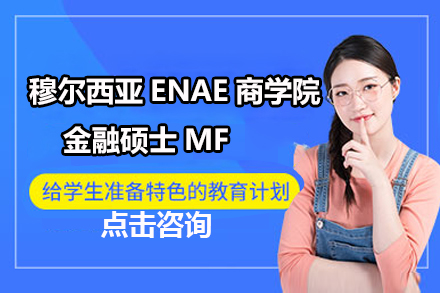 穆尔西亚ENAE商学院金融硕士MF