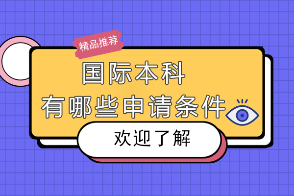 国际本科有哪些申请条件