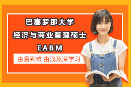 巴塞罗那大学经济与商业管理硕士EABM