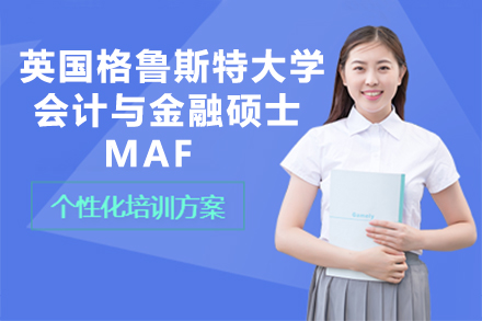 英国格鲁斯特大计与金融硕士（MAF）
