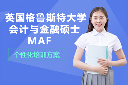 英国格鲁斯特大*计与金融硕士（MAF）