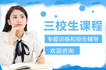 上海三校生課程
