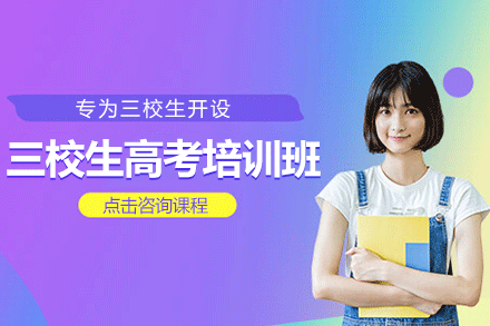 上海三校生高考培訓班