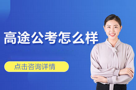 高途公考培训效果解析