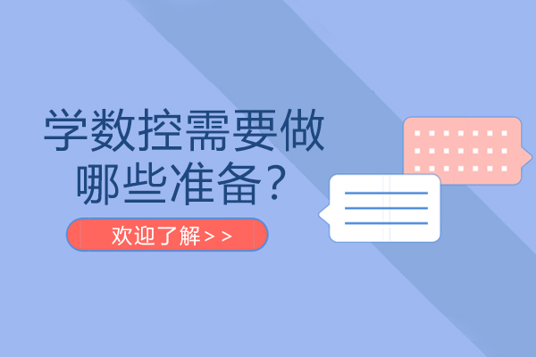 学数控需要做哪些准备？-学数控要做的准备是什么？