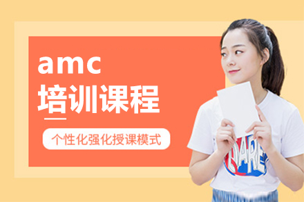 广州amc培训课程