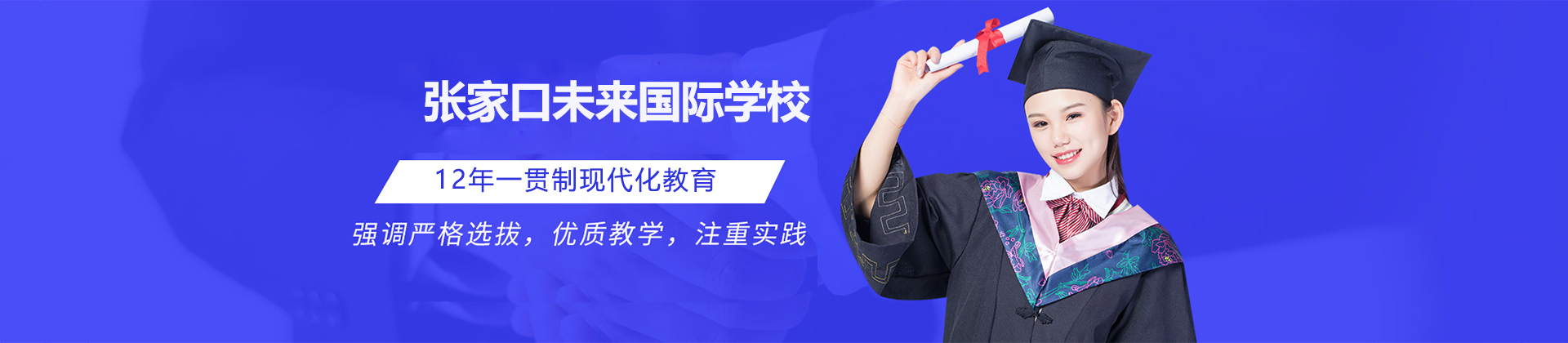 张家口未来国际学校