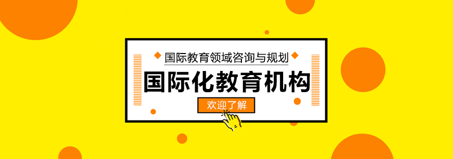 国际教育辅导