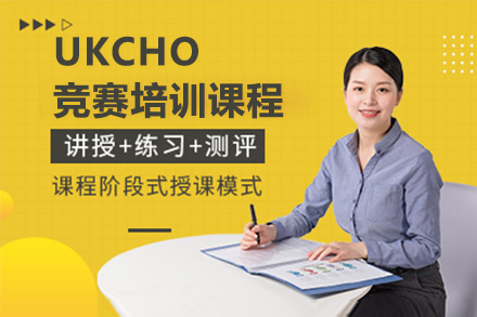 广州UKCHO竞赛培训课程