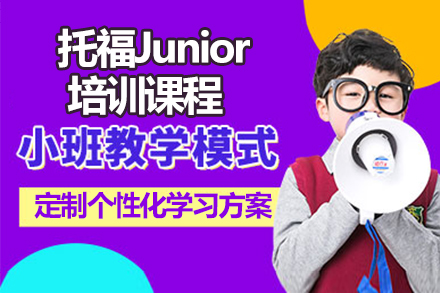 广州托福Junior培训课程