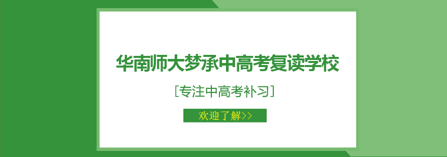 華南師大夢(mèng)承中高考復(fù)讀學(xué)校