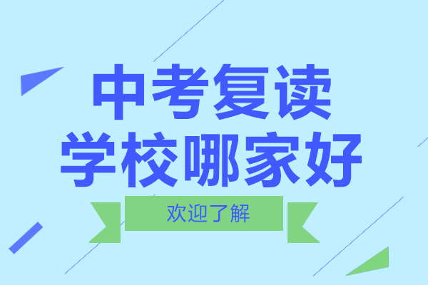 上海中考复读学校哪家好