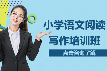 上海小學(xué)語文閱讀寫作培訓(xùn)班