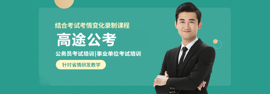 哈尔滨高途公考