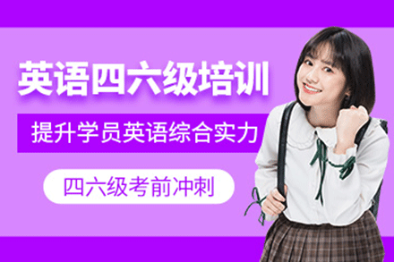 上海英語四六級培訓(xùn)班