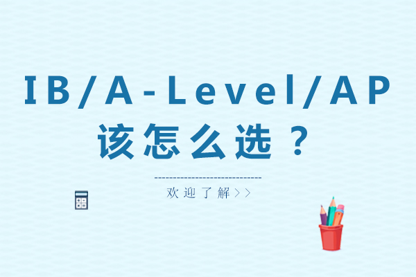 IB/A-Level/AP该怎么选？