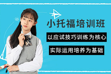 上海小托福培訓(xùn)班