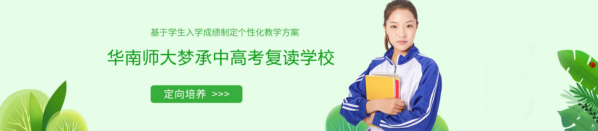 广州华南师大梦承中高考复读学校