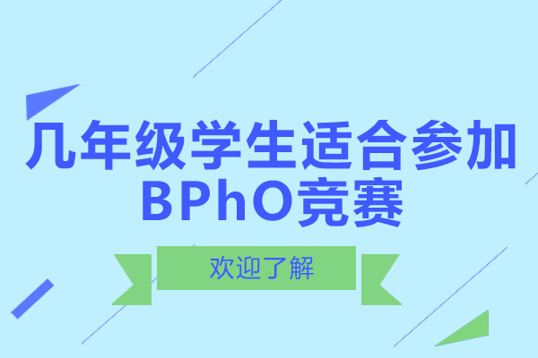 几年级学生适合参加BPhO竞赛