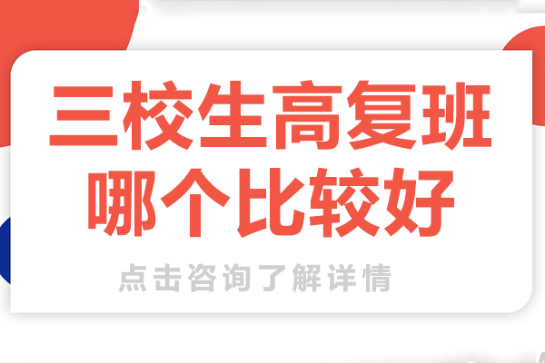 上海三校生高復(fù)班深度解析